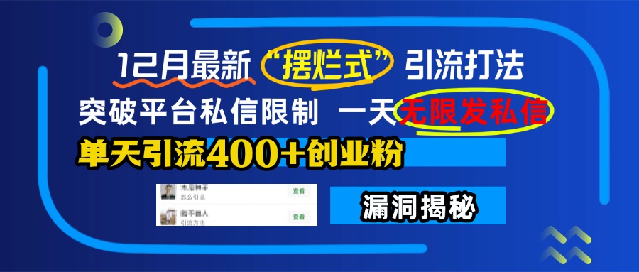 12月最新“摆烂式”引流打法，突破平台私信限制，一天无限发私信，单天引流400+创业粉！创业吧-网创项目资源站-副业项目-创业项目-搞钱项目创业吧
