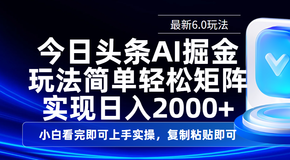 今日头条最新6.0玩法，思路简单，复制粘贴，轻松实现矩阵日入2000+创业吧-网创项目资源站-副业项目-创业项目-搞钱项目创业吧