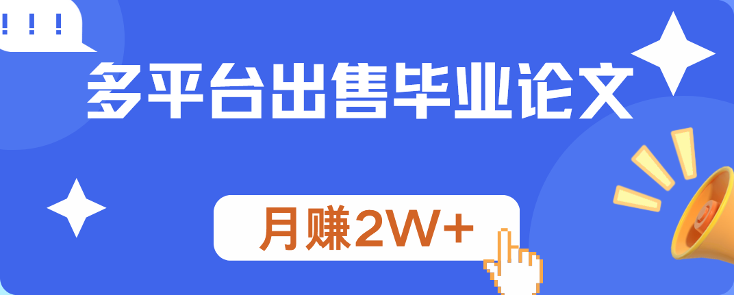 图片[1]创业吧-网创项目资源站-副业项目-创业项目-搞钱项目多平台出售毕业论文，月赚2W+创业吧-网创项目资源站-副业项目-创业项目-搞钱项目创业吧