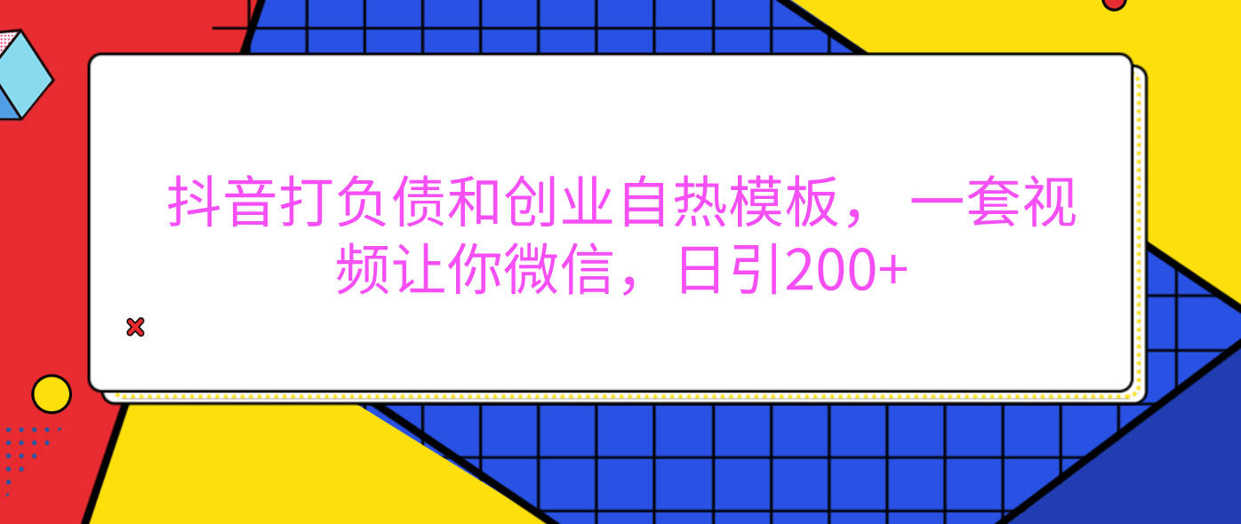 外面卖1980元的。抖音打负债和创业自热模板， 一套视频让你微信，日引200+创业吧-网创项目资源站-副业项目-创业项目-搞钱项目创业吧