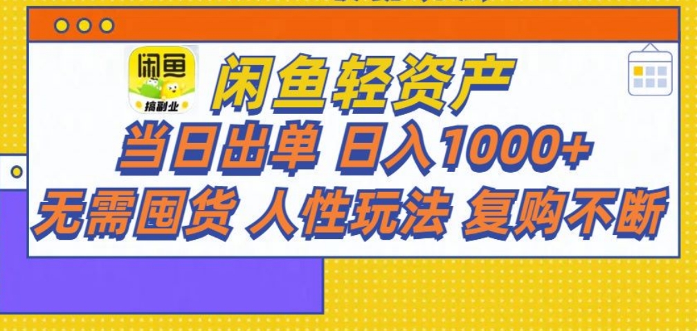 闲鱼轻资产 轻松月入三万+创业吧-网创项目资源站-副业项目-创业项目-搞钱项目创业吧