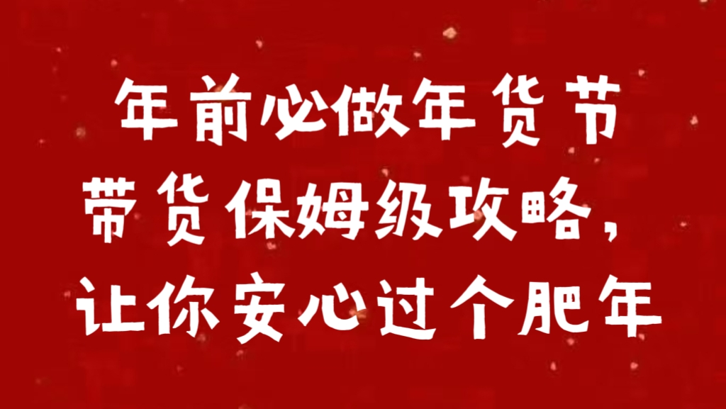 年前必做年货节带货保姆级攻略，让你安心过个肥年创业吧-网创项目资源站-副业项目-创业项目-搞钱项目创业吧