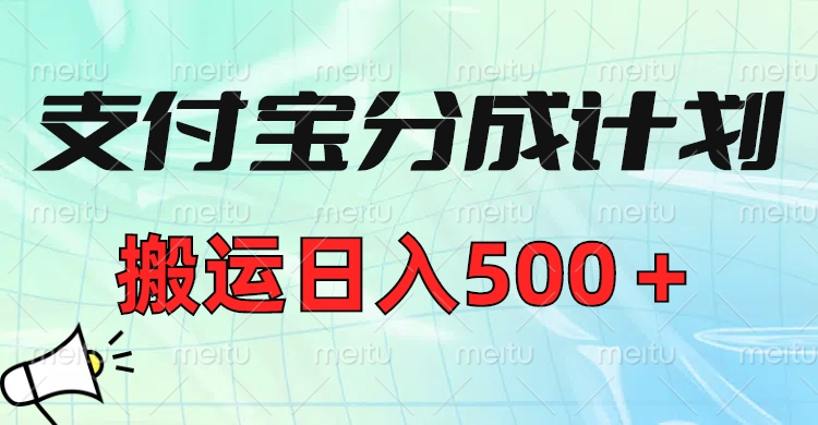 支付宝分成计划，搬运日入500＋小白轻松上手单月破万收益！创业吧-网创项目资源站-副业项目-创业项目-搞钱项目创业吧