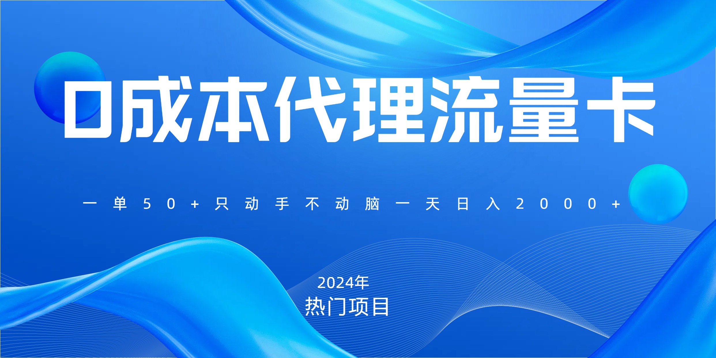 一单80，免费流量卡代理，一天躺赚2000+，0门槛，小白也能轻松上手创业吧-网创项目资源站-副业项目-创业项目-搞钱项目创业吧