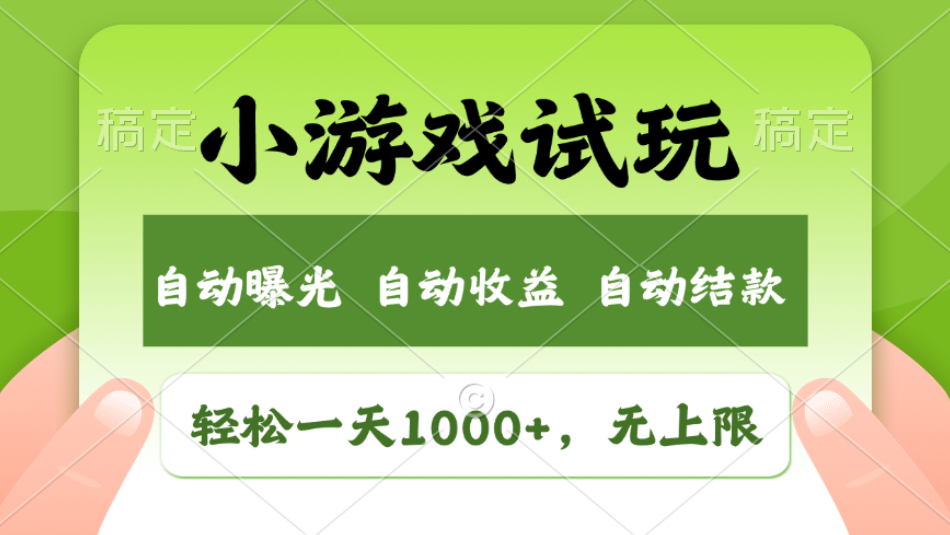 轻松日入1000+，小游戏试玩，收益无上限，全新市场！2025年到来，项目全程实操跑通，赶紧抓住风口创业吧-网创项目资源站-副业项目-创业项目-搞钱项目创业吧