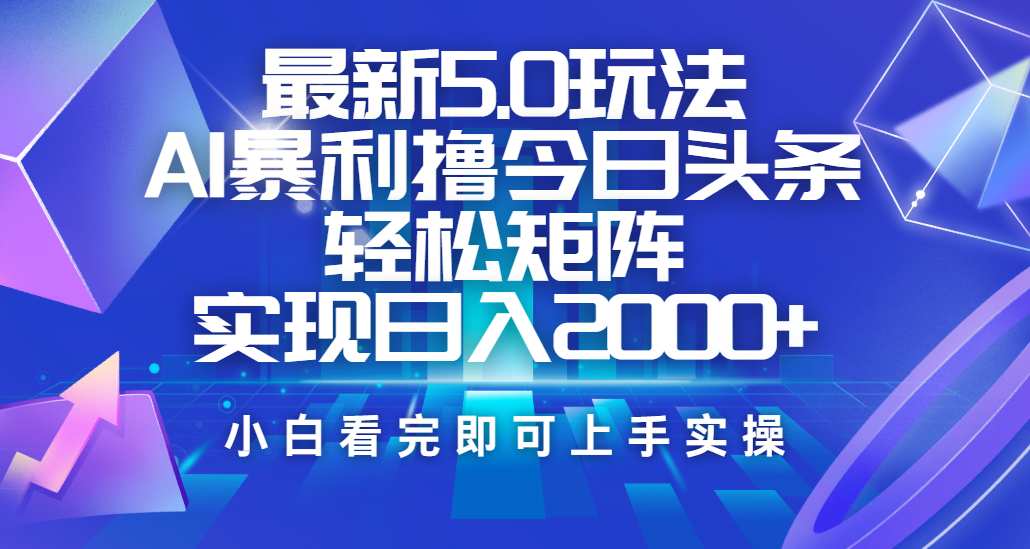 今日头条最新5.0玩法，思路简单，复制粘贴，轻松实现矩阵日入2000+创业吧-网创项目资源站-副业项目-创业项目-搞钱项目创业吧