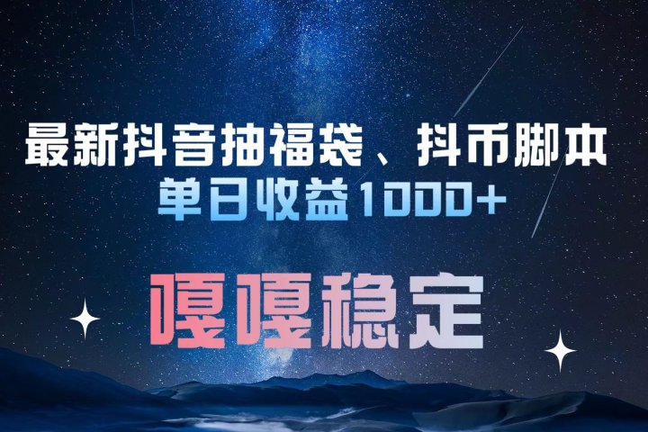 最新抖音抽福袋、抖币脚本 单日收益1000+，嘎嘎稳定干就完了！创业吧-网创项目资源站-副业项目-创业项目-搞钱项目创业吧