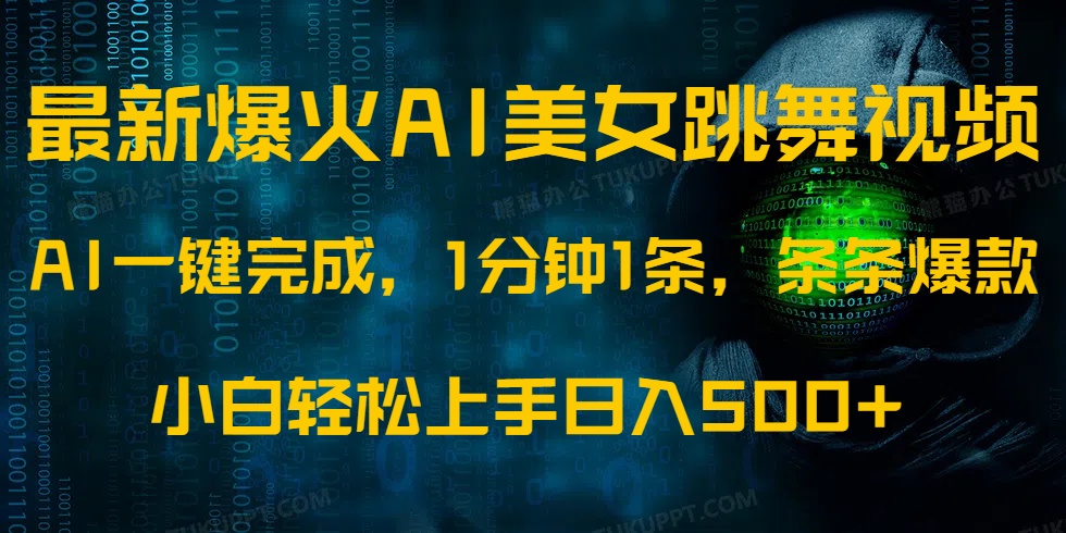 最新爆火AI发光美女跳舞视频，1分钟1条，条条爆款，小白轻松无脑日入500+创业吧-网创项目资源站-副业项目-创业项目-搞钱项目创业吧