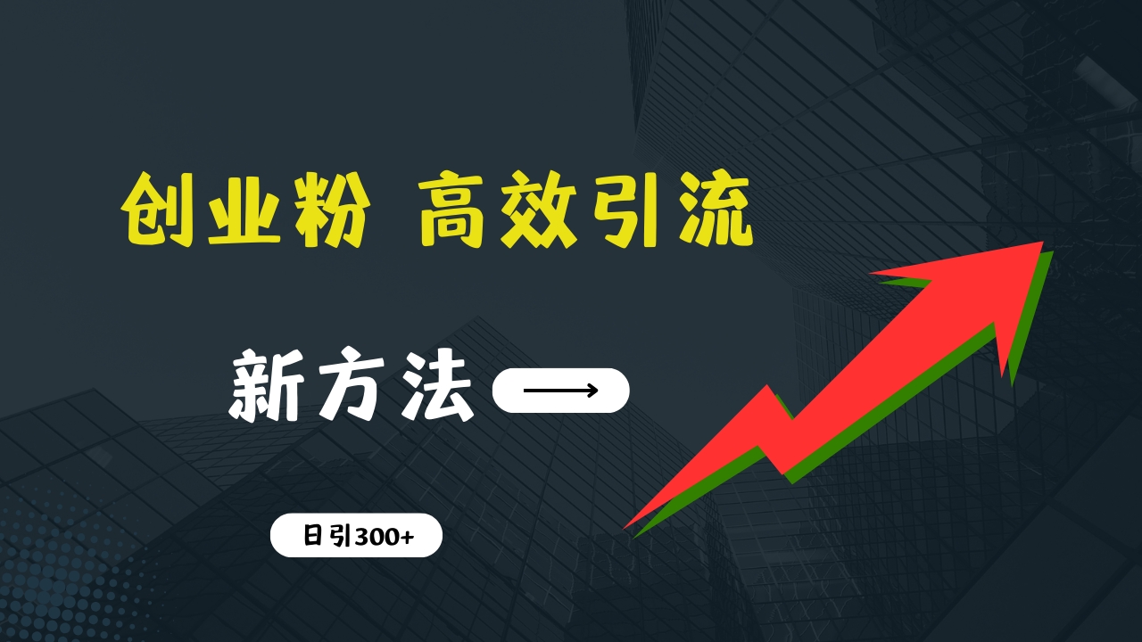 图片[1]创业吧-网创项目资源站-副业项目-创业项目-搞钱项目快速引流创业粉：抖音工具号日引300+实战技巧，创业粉引流全攻略，只做实战高手创业吧-网创项目资源站-副业项目-创业项目-搞钱项目创业吧