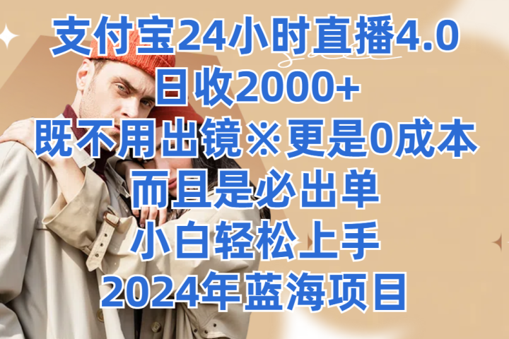 支付宝24小时直播4.0，日收2000+，既不用出镜，更是0成本，而且是必出单，小白轻松上手，2024年蓝海项目创业吧-网创项目资源站-副业项目-创业项目-搞钱项目创业吧