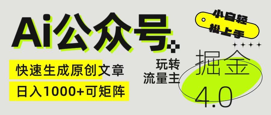 Ai公众号掘金4.0 玩转公众号流量主，快速生成原创文章，日入1000+ 小白轻松上手 可矩阵创业吧-网创项目资源站-副业项目-创业项目-搞钱项目创业吧