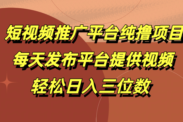 短视频推广平台纯撸项目，每天发布平台提供视频，轻松日入三位数创业吧-网创项目资源站-副业项目-创业项目-搞钱项目创业吧