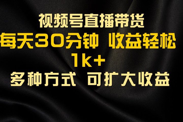视频号直播带货，2024年最新骚操作，独家玩法，小白轻松上手创业吧-网创项目资源站-副业项目-创业项目-搞钱项目创业吧