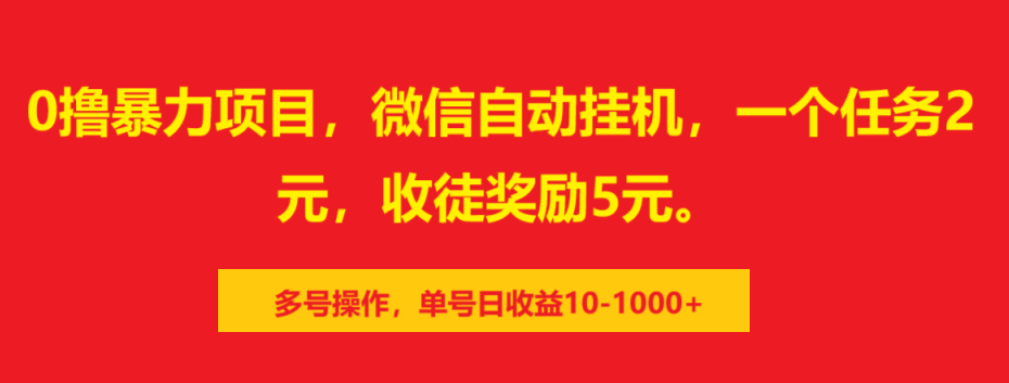 0撸暴力项目，微信自动挂机，一个任务2元，收徒奖励5元。多号操作，单号日收益10-1000+创业吧-网创项目资源站-副业项目-创业项目-搞钱项目创业吧