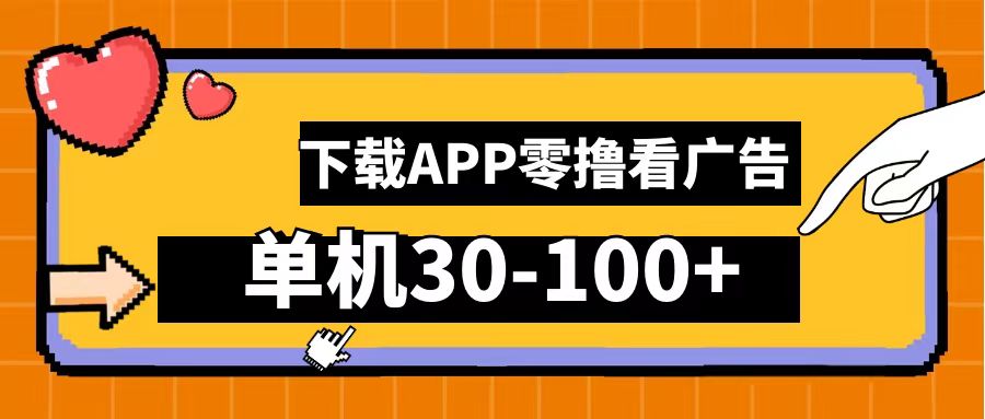 零撸看广告，下载APP看广告，单机30-100+安卓手机就行！创业吧-网创项目资源站-副业项目-创业项目-搞钱项目创业吧