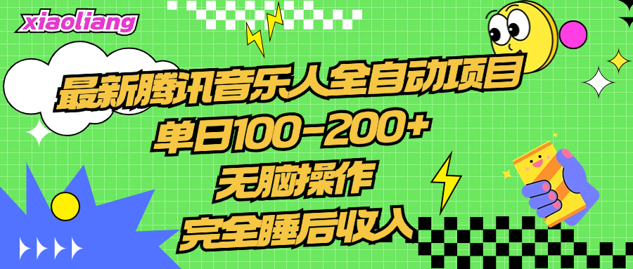 腾讯音乐人全自动项目，单日100-200+，无脑操作，合适小白。创业吧-网创项目资源站-副业项目-创业项目-搞钱项目创业吧