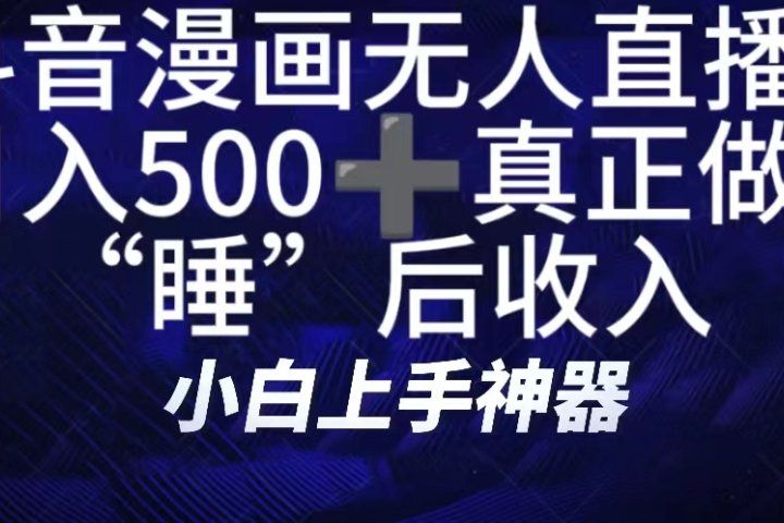 如何快速搭建漫画无人直播间，仅需三部，方便快捷，日500+不是梦！真正做到“睡”后收入创业吧-网创项目资源站-副业项目-创业项目-搞钱项目创业吧