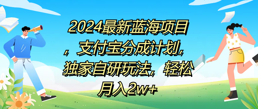 2024最新蓝海项目，支付宝分成计划，独家自研玩法，轻松月入2w+创业吧-网创项目资源站-副业项目-创业项目-搞钱项目创业吧