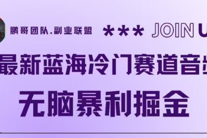 最新蓝海冷门赛道音频，无脑暴利掘金创业吧-网创项目资源站-副业项目-创业项目-搞钱项目创业吧