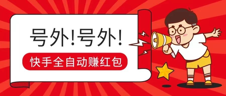快手全自动无脑操作赚收益，稳定日入200+创业吧-网创项目资源站-副业项目-创业项目-搞钱项目创业吧