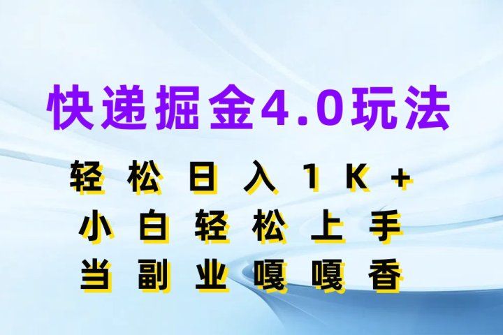 快递掘金4.0玩法，轻松日入1K+，小白轻松上手，当副业嘎嘎香创业吧-网创项目资源站-副业项目-创业项目-搞钱项目创业吧