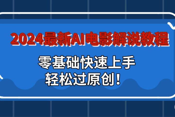 2024最新AI电影解说教程：零基础快速上手，轻松过原创！创业吧-网创项目资源站-副业项目-创业项目-搞钱项目创业吧