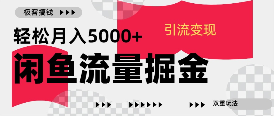 24年闲鱼流量掘金，虚拟引流变现新玩法，精准引流变现3W+创业吧-网创项目资源站-副业项目-创业项目-搞钱项目创业吧