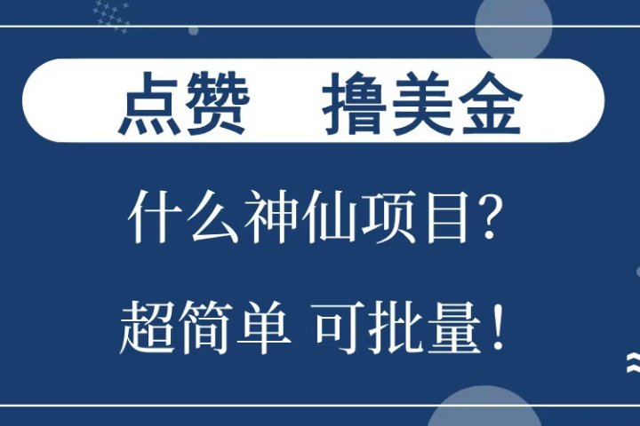 点赞就能撸美金？什么神仙项目？单号一会狂撸300+，不动脑，只动手，可批量，超简单创业吧-网创项目资源站-副业项目-创业项目-搞钱项目创业吧