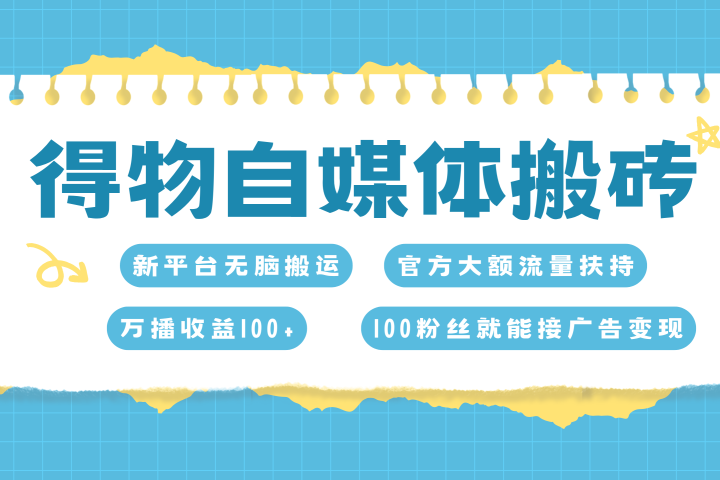 得物搬运新玩法，7天搞了6000+创业吧-网创项目资源站-副业项目-创业项目-搞钱项目创业吧