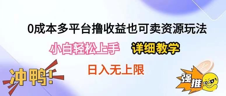 0成本多平台撸收益也可卖资源玩法，小白也可轻松上手。无保留教学日入500+创业吧-网创项目资源站-副业项目-创业项目-搞钱项目创业吧