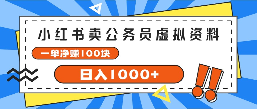 小红书做公务员虚拟资料，一单净赚100，日入1000+创业吧-网创项目资源站-副业项目-创业项目-搞钱项目创业吧