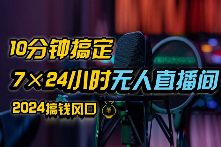 抖音无人直播带货详细操作，含防封、不实名开播、0粉开播技术，全网独家项目，24小时必出单创业吧-网创项目资源站-副业项目-创业项目-搞钱项目创业吧