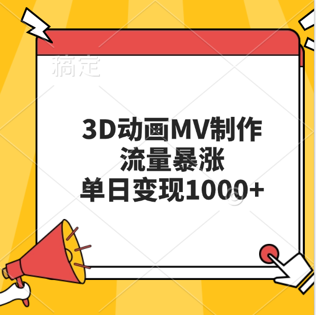 3D动画MV制作，流量暴涨，单日变现1000+创业吧-网创项目资源站-副业项目-创业项目-搞钱项目创业吧
