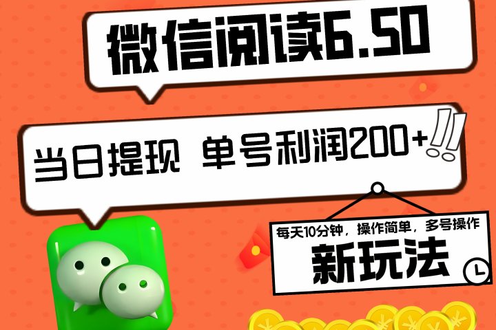 2024最新微信阅读6.50新玩法，5-10分钟 日利润200+，0成本当日提现，可矩阵多号操作创业吧-网创项目资源站-副业项目-创业项目-搞钱项目创业吧