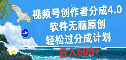 视频号创作者分成4.0，软件无脑原创，轻松过分成计划，日入600+创业吧-网创项目资源站-副业项目-创业项目-搞钱项目创业吧