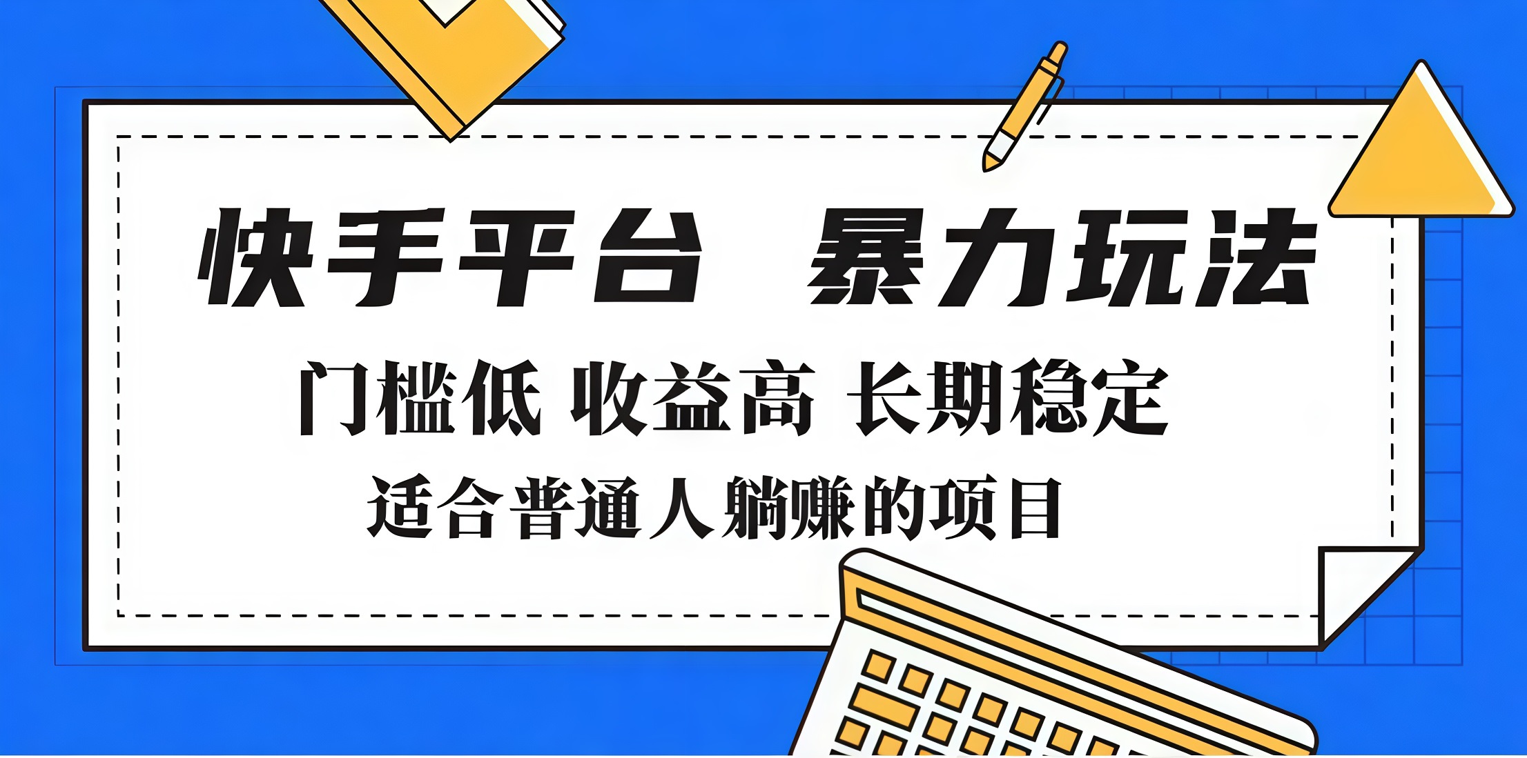 2025年暴力玩法，快手带货，门槛低，收益高，月入7000+创业吧-网创项目资源站-副业项目-创业项目-搞钱项目创业吧