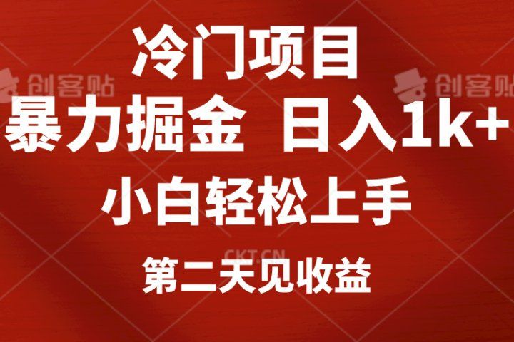 冷门项目，靠一款软件日入1000+暴力掘金小白轻松上手，第二天见收益创业吧-网创项目资源站-副业项目-创业项目-搞钱项目创业吧