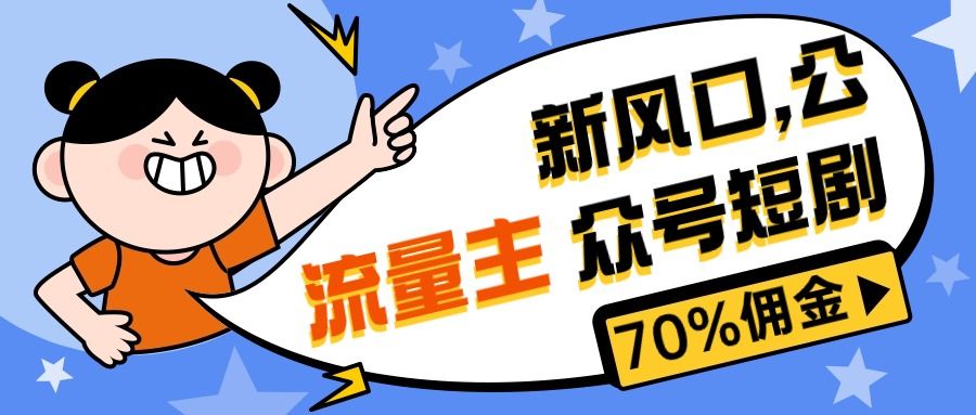 最新风口公众号项目， 流量主短剧推广，佣金70%左右，新手小白可上手创业吧-网创项目资源站-副业项目-创业项目-搞钱项目创业吧