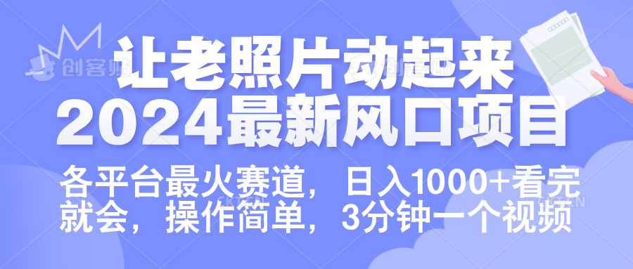 让老照片动起来.2024最新风口项目，各平台最火赛道，日入1000+，看完就会。创业吧-网创项目资源站-副业项目-创业项目-搞钱项目创业吧