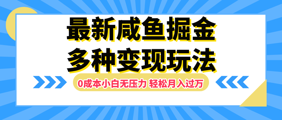 最新咸鱼掘金玩法，更新玩法，0成本小白无压力，多种变现轻松月入过万创业吧-网创项目资源站-副业项目-创业项目-搞钱项目创业吧
