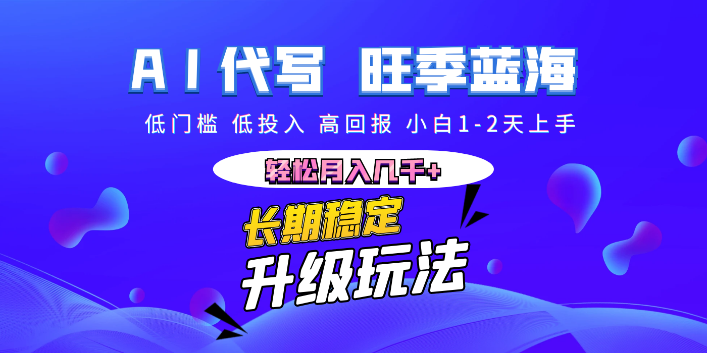 【AI代写】长期稳定副业，小白1-2天上手，轻松月入几千+创业吧-网创项目资源站-副业项目-创业项目-搞钱项目创业吧