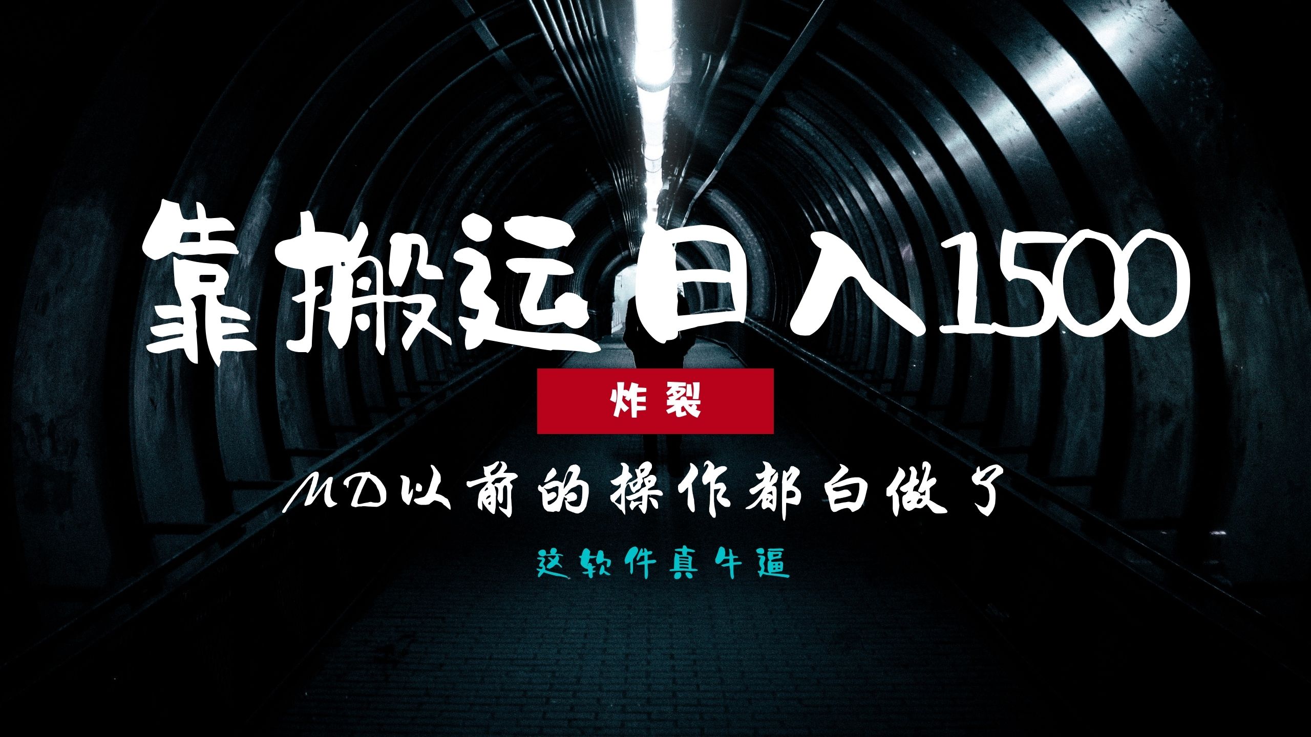 图片[1]创业吧-网创项目资源站-副业项目-创业项目-搞钱项目炸裂！0基础搬运也能批量日赚1500+，以前的操作都白做了！创业吧-网创项目资源站-副业项目-创业项目-搞钱项目创业吧