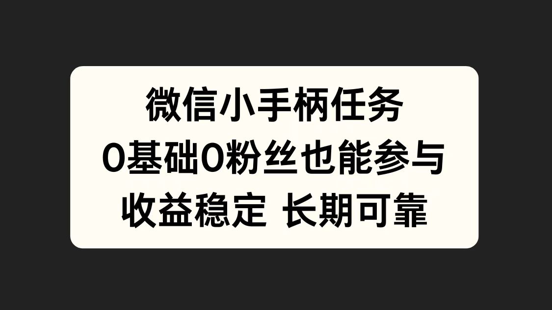 图片[1]创业吧-网创项目资源站-副业项目-创业项目-搞钱项目微信小手柄任务，0基础也能参与，收益稳定创业吧-网创项目资源站-副业项目-创业项目-搞钱项目创业吧