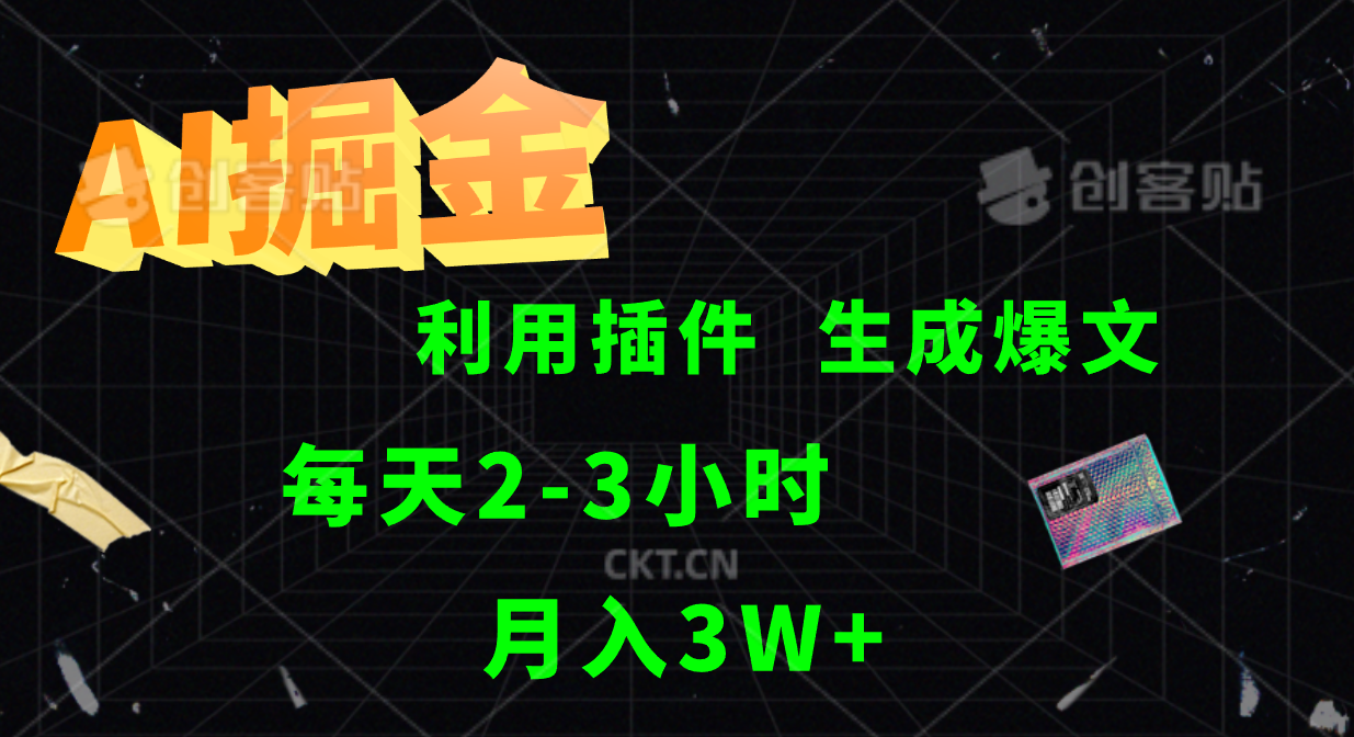 图片[1]创业吧-网创项目资源站-副业项目-创业项目-搞钱项目AI掘金，利用插件，每天干2-3小时，全自动采集生成爆文多平台发布，一人可管多个账号，月入3W+创业吧-网创项目资源站-副业项目-创业项目-搞钱项目创业吧