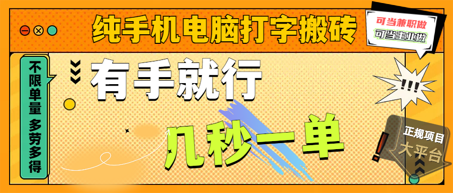 纯手机电脑打字搬砖，副业可发展主业来做蓝海项目，有手就行，几秒一单，不限单量，多劳多得，收益全程有官方托底，正规项目大平台创业吧-网创项目资源站-副业项目-创业项目-搞钱项目创业吧