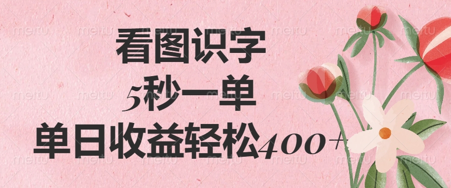 看图识字，5秒一单，单日收益轻松400+创业吧-网创项目资源站-副业项目-创业项目-搞钱项目创业吧