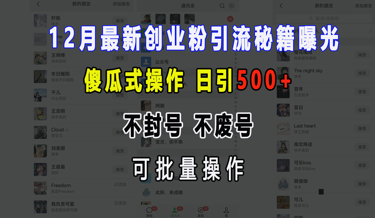 12月最新创业粉引流秘籍曝光 傻瓜式操作 日引500+ 不封号，不废号，可批量操作！创业吧-网创项目资源站-副业项目-创业项目-搞钱项目创业吧
