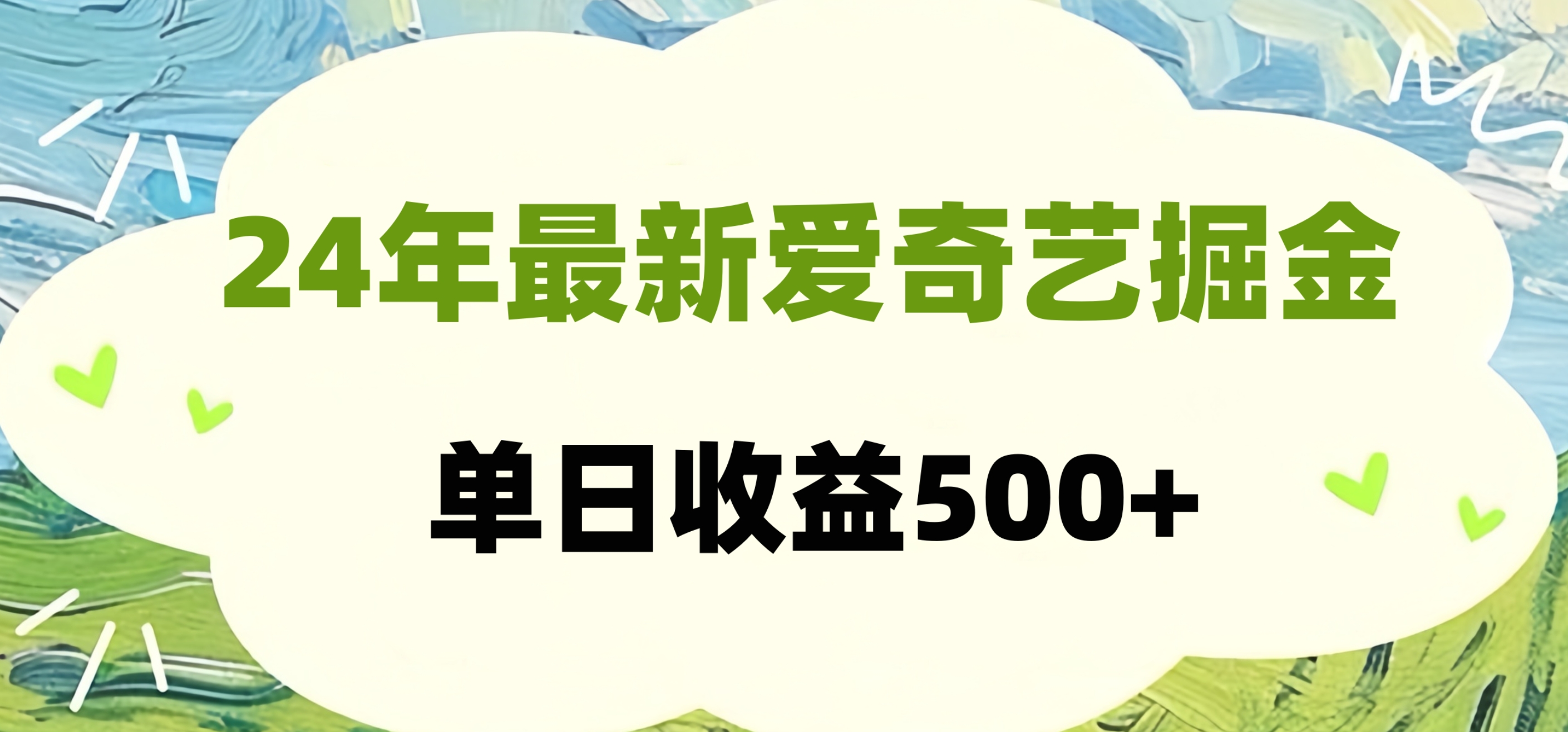 图片[1]创业吧-网创项目资源站-副业项目-创业项目-搞钱项目24年最新爱奇艺掘金项目，可批量操作，单日收益500+创业吧-网创项目资源站-副业项目-创业项目-搞钱项目创业吧