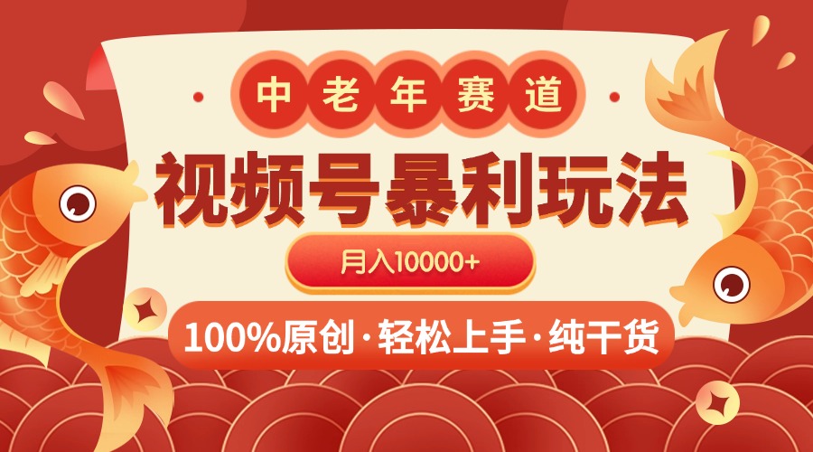 视频号暴力玩法 100%原创 小白轻松上手 可矩阵 月入10000+创业吧-网创项目资源站-副业项目-创业项目-搞钱项目创业吧
