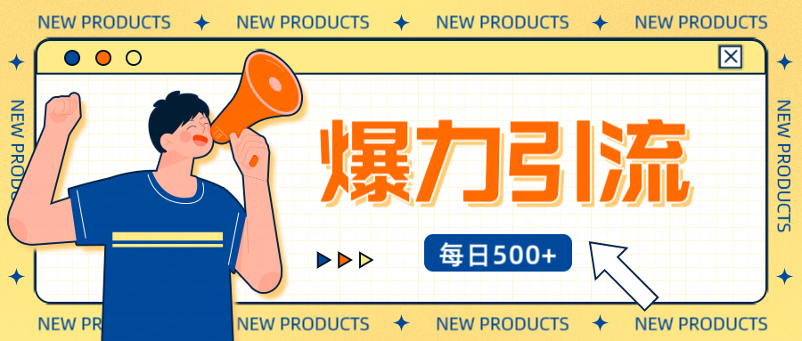 12月最新创业粉引流秘籍曝光 傻瓜式操作 日引500+不封号，不废号，可批量操作！！！创业吧-网创项目资源站-副业项目-创业项目-搞钱项目创业吧